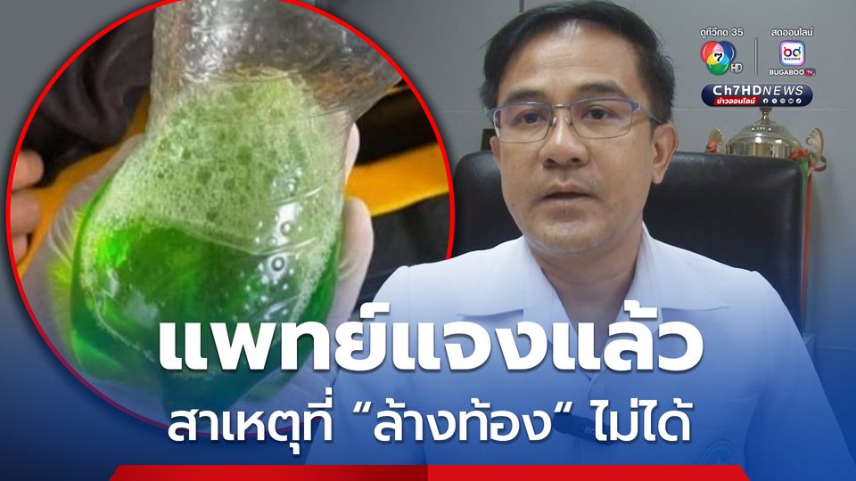แพทย์ แจง กรณีชายวัย 44 กินน้ำยาล้างห้องน้ำ แล้วให้กลับบ้าน เพราะเคสนี้ล้างท้องไม่ได้