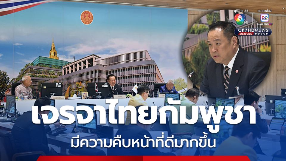 “อนุทิน” แจ้ง ผลหารือแก้ปัญหาชายแดนไทยกัมพูชา ยังไม่จบ แต่การเจรจามีความคืบหน้าในทางที่ดีมากขึ้น