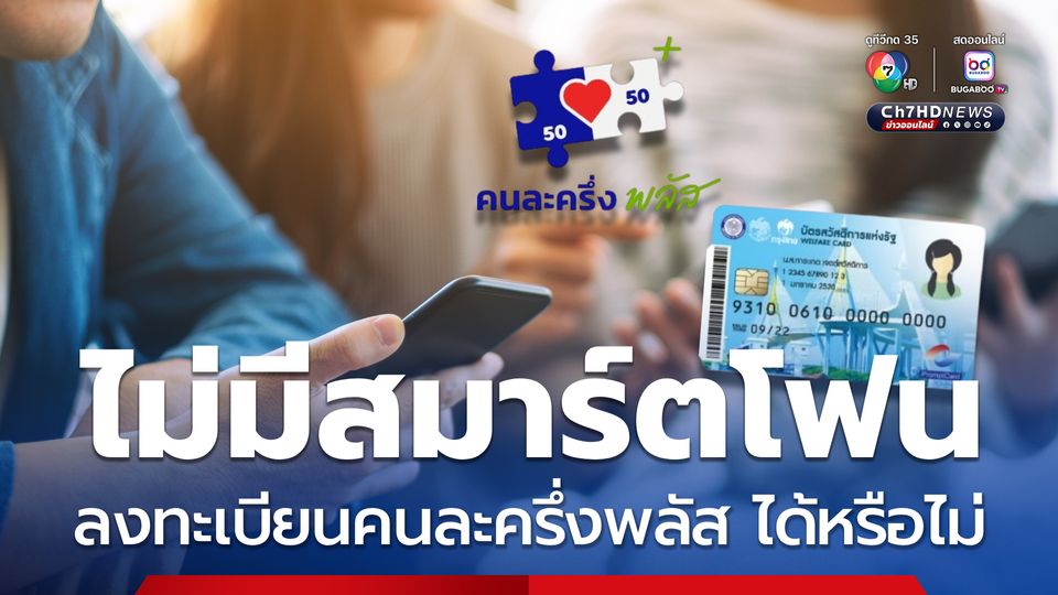 แจงแล้ว คนไม่มีสมาร์ตโฟน จะลงทะเบียนคนละครึ่งพลัส ได้หรือไม่