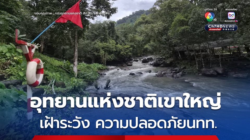 อุทยานแห่งชาติเขาใหญ่เปิดมาตรการพิเศษเฝ้าระวังความปลอดภัยนักท่องเที่ยวบริเวณน้ำตกสาริกาและน้ำตกนางรอง