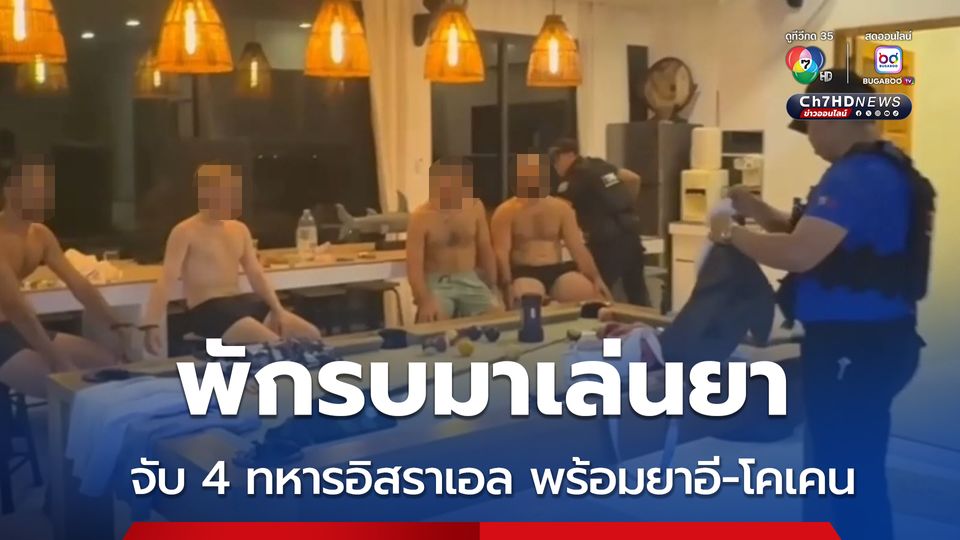พักรบมาเล่นยา จับ 4 ทหารอิสราเอล พร้อมยาอี-โคเคน