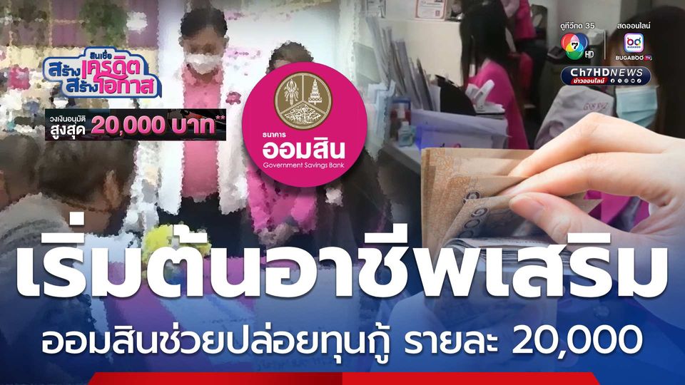 เริ่มต้นอาชีพเสริม ออมสินช่วยปล่อยทุนกู้ รายละ 20,000 บาท