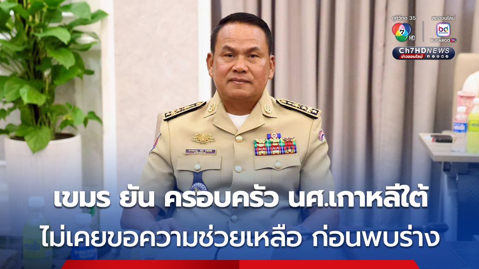 กัมพูชา โต้ สื่อจีน ยืนยันครอบครัวของ นศ.เกาหลีใต้ ที่เสียชีวิตในกัมพูชา ไม่เคยติดต่อขอความช่วยเหลือมาก่อน