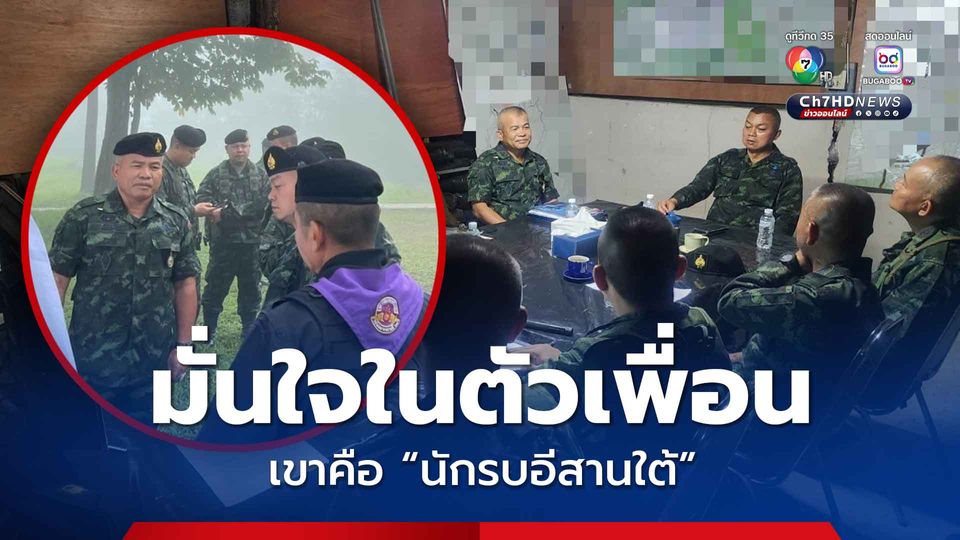 พล.ท.บุญสิน มั่นใจในตัวเพื่อน พล.ท.วีระยุทธ แม่ทัพภาคที่ 2 ลั่นเขาคือ นักรบอีสานใต้