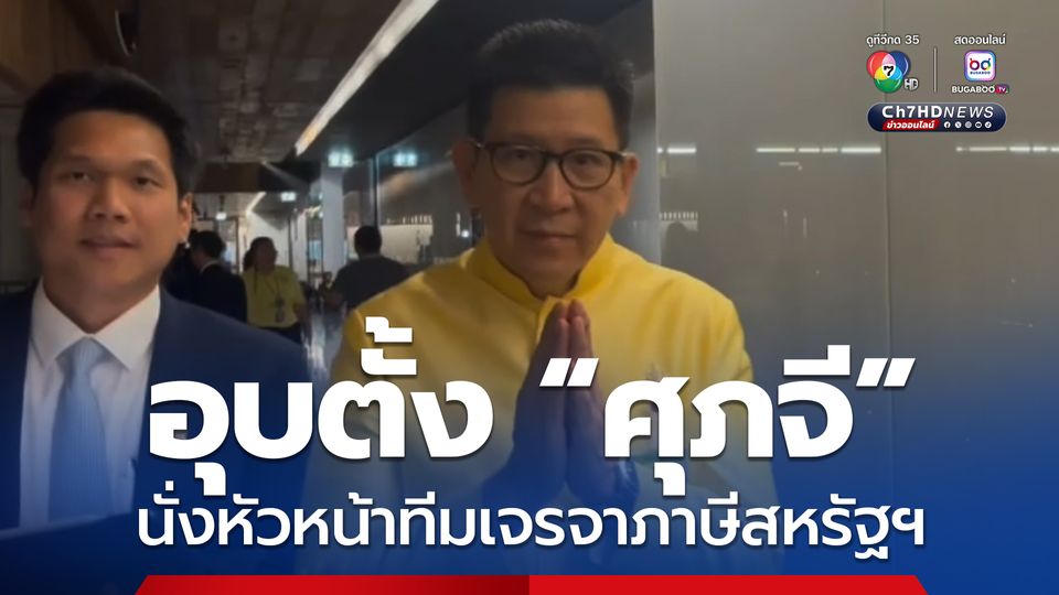 “เอกนิติ” ถก ครม.เศรษฐกิจนัดแรกพรุ่งนี้ อุบตั้ง “ศุภจี” นั่งหัวหน้าทีมเจรจาภาษีสหรัฐฯ 