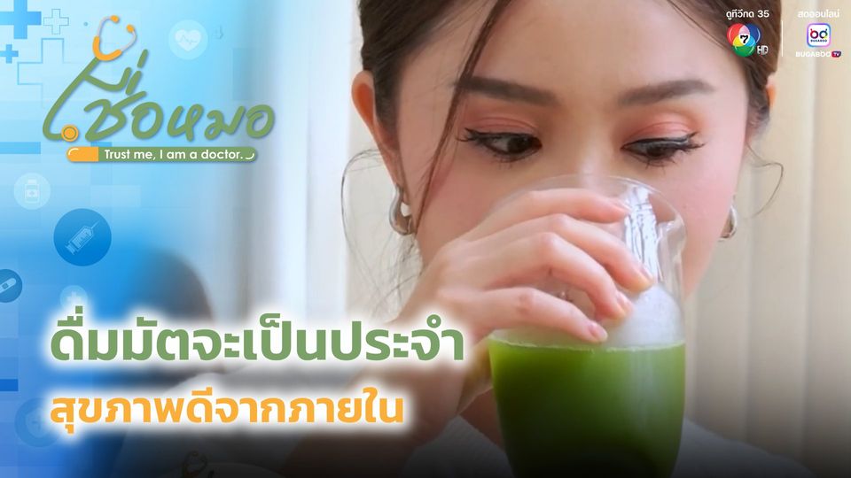 เชื่อหมอ : ดื่มมัตจะเป็นประจำ สุขภาพดีจากภายใน