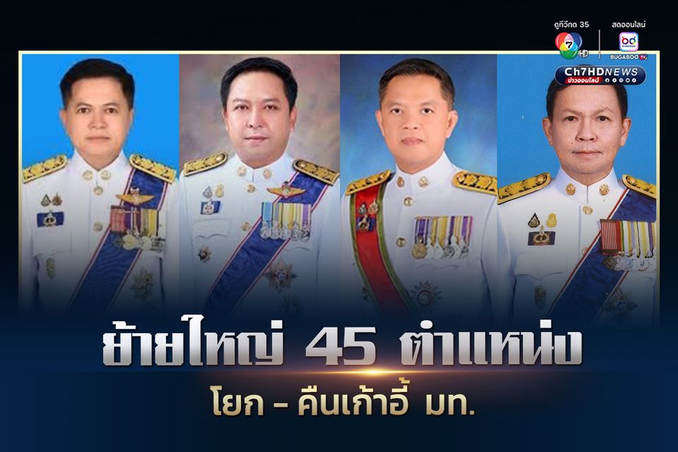 โยกย้ายบิ๊กมหาดไทย 45 ตำแหน่ง คืนเก้าอี้ อธิบดีและผู้ว่าฯ คำสั่งสมัย“ภูมิธรรม