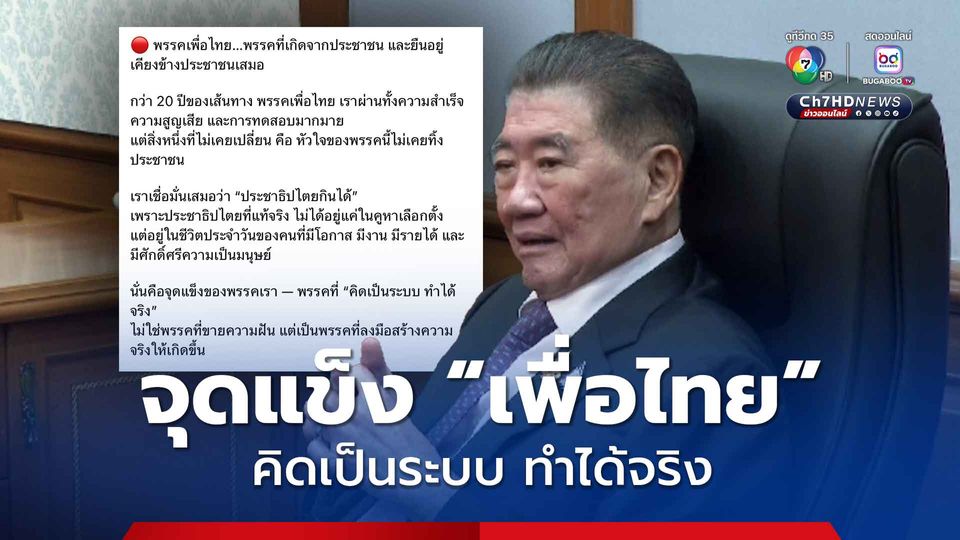 ภูมิธรรม โวลั่น! จุดแข็งเพื่อไทย คิดเป็นระบบ ทำได้จริง ไม่ใช่พรรคขายฝัน