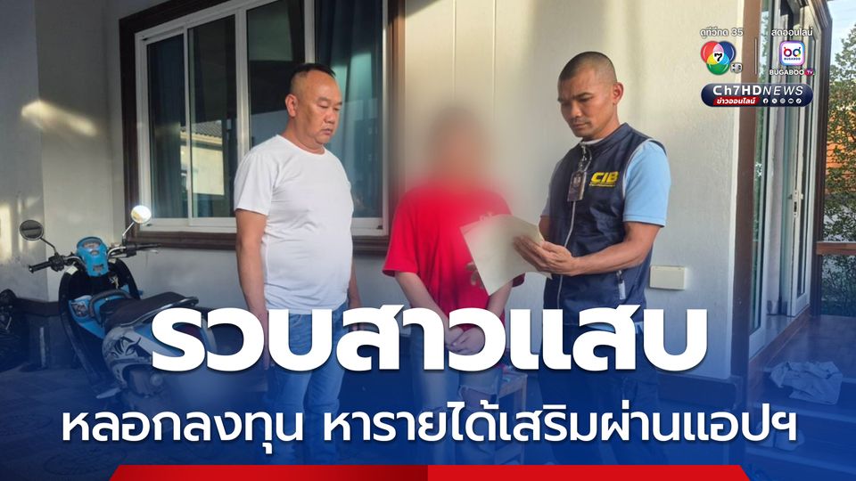 รวบสาวแสบอ้างเป็นพนักงานบริษัท หลอกให้ร่วมลงทุน หารายได้เสริมผ่านแอปฯ เหยื่อหลงเชื่อโอนเงินหลายแสนบาท