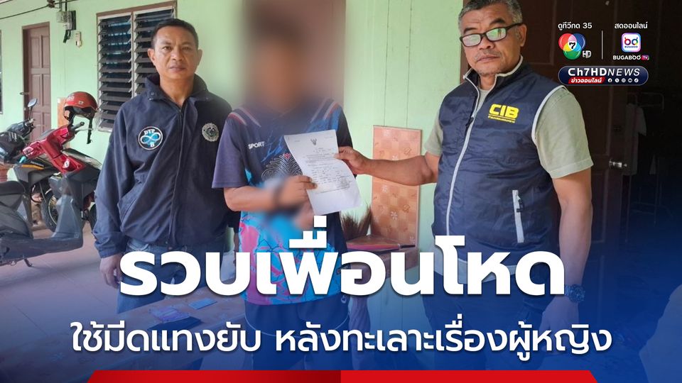 รวบเพื่อนโหดใช้มีดแทงยับ หลังทะเลาะกันเรื่องผู้หญิงอาการสาหัสปางตาย