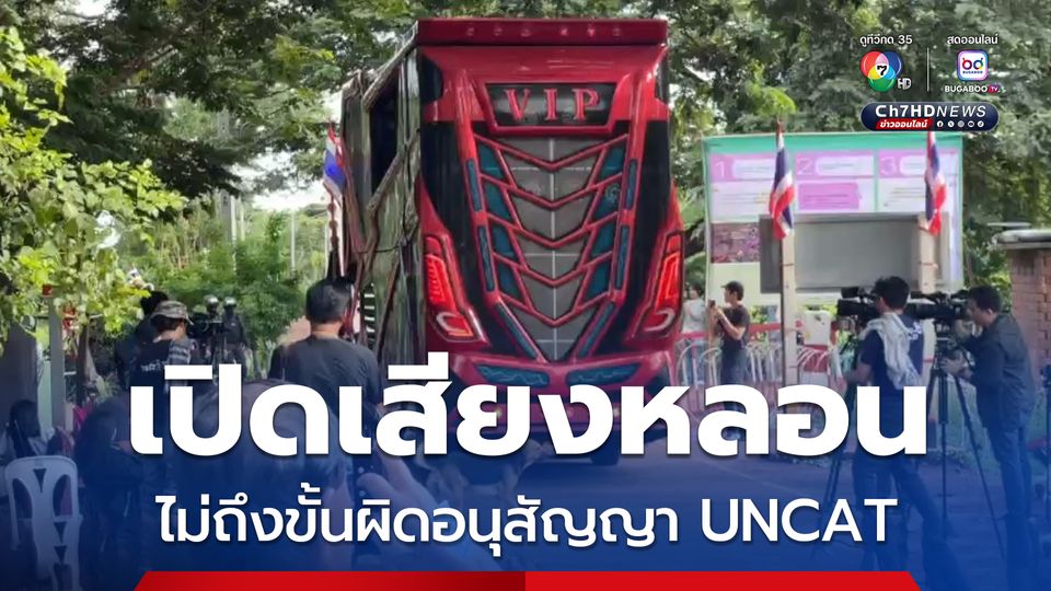 อดีตผู้พิพากษา ชี้ เปิดเสียงหลอนดัง ไม่ถึงขั้นผิดอนุสัญญา UNCAT  