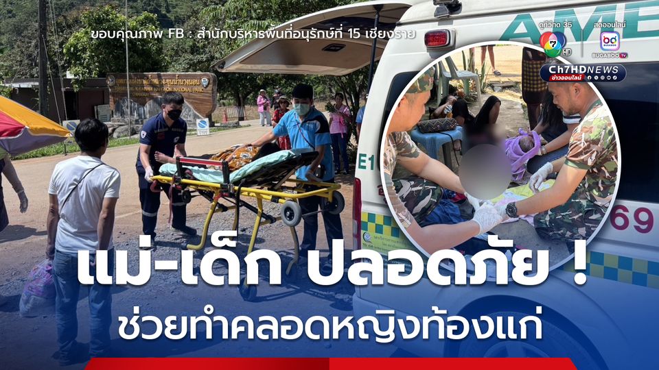 นาทีชีวิต ! เจ้าหน้าที่อุทยานถ้ำหลวงฯ ช่วยทำคลอดหญิงท้องแก่
