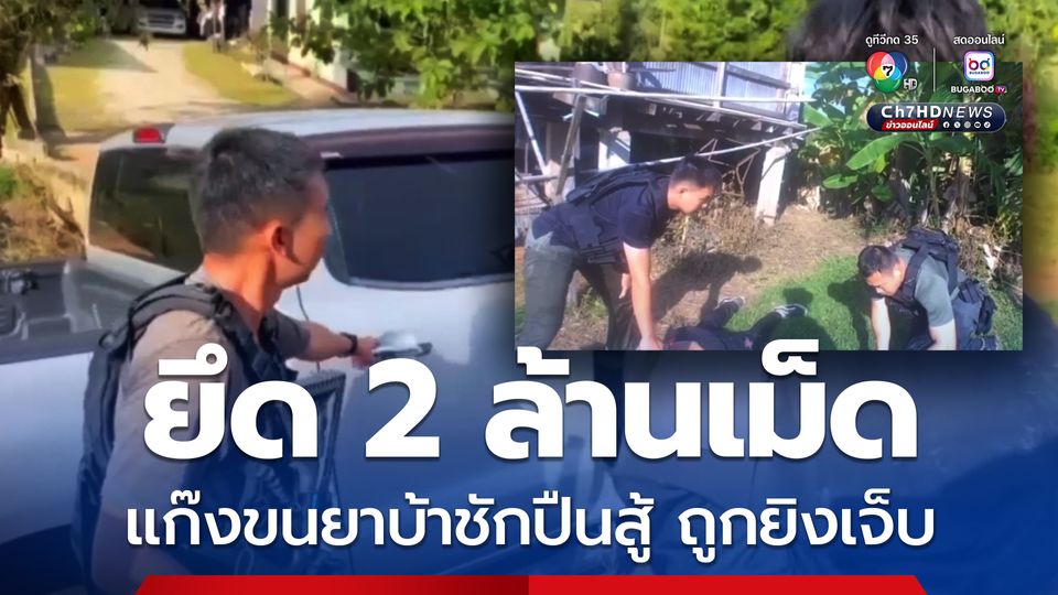 แก๊งขนยาบ้าชักปืนสู้ ถูกตำรวจยิงบาดเจ็บ ยึดของกลาง 2 ล้านเม็ด