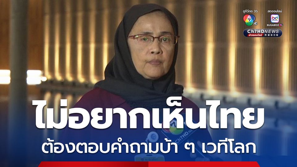 สว.อังคณา ลั่นรักชาติไม่น้อยกว่าใคร แต่ไม่อยากเห็นไทยต้องไปตอบคำถามบ้า ๆ ในเวทีโลก
