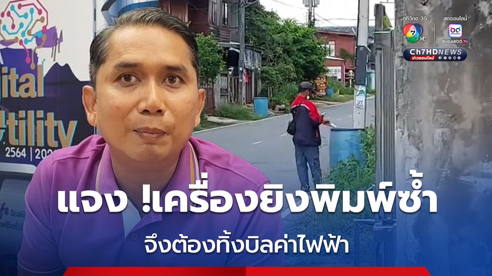 การไฟฟ้าส่วนภูมิภาคแจง เครื่องยิงมีปัญหา พิมพ์ซ้ำ จึงต้องทิ้ง