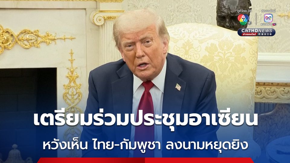 “โดนัลด์ ทรัมป์” เตรียมเยือนมาเลเซีย ร่วมประชุมอาเซียน หวังเห็นข้อตกลงหยุดยิง ไทย-กัมพูชา