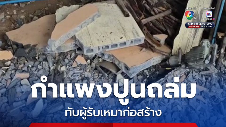 รีโนเวทบ้าน กำแพงปูนถล่มล้มทับผู้รับเหมา ระหว่างต่อเติม