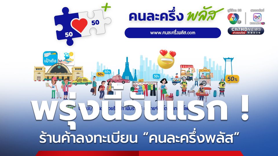 พรุ่งนี้วันแรก ! 15 ต.ค. เปิดลงทะเบียนโครงการคนละครึ่งพลัส สำหรับร้านค้า
