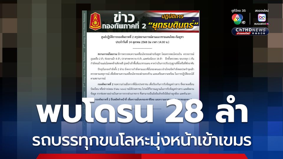 ทภ.2 ตรวจพบโดรนเขมร 28 ลำ รถบรรทุก 1 คัน กำลังขนย้ายแผ่นโลหะคล้ายสังกะสี