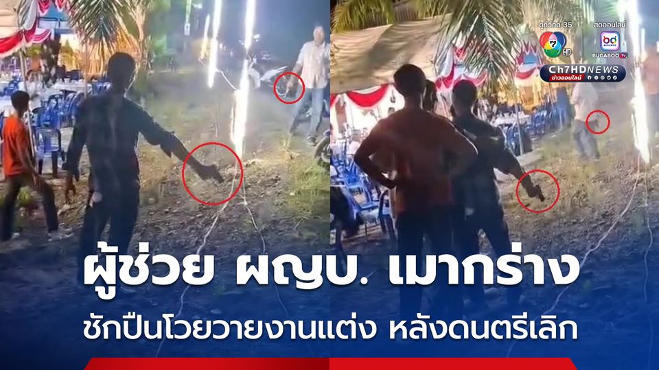 แชร์ว่อนผู้ช่วยผู้ใหญ่บ้านเมากร่าง ชักปืนโวยวายในงานแต่ง หลังมีเหตุชุลมุนไม่พอใจดนตรีเลิกเล่น