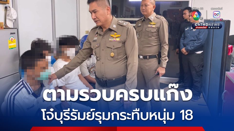 ตร.ตามรวบ ครบแก๊ง โจ๋บุรีรัมย์ทำโชว์เก๋ารุมกระทืบหนุ่มวัย 18 ปี อ่วม