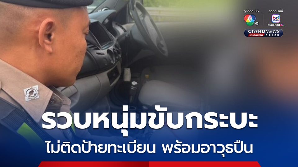 รวบหนุ่มขับกระบะไม่ติดป้ายทะเบียน พร้อมตรวจค้นเจอ ปืน 9 มม. ซ่อนใต้เบาะ