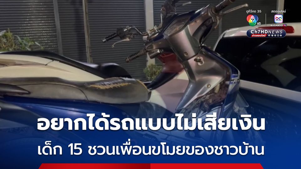 อยากได้รถแบบไม่เสียเงิน เด็ก 15 ชวนเพื่อนขโมยของชาวบ้าน