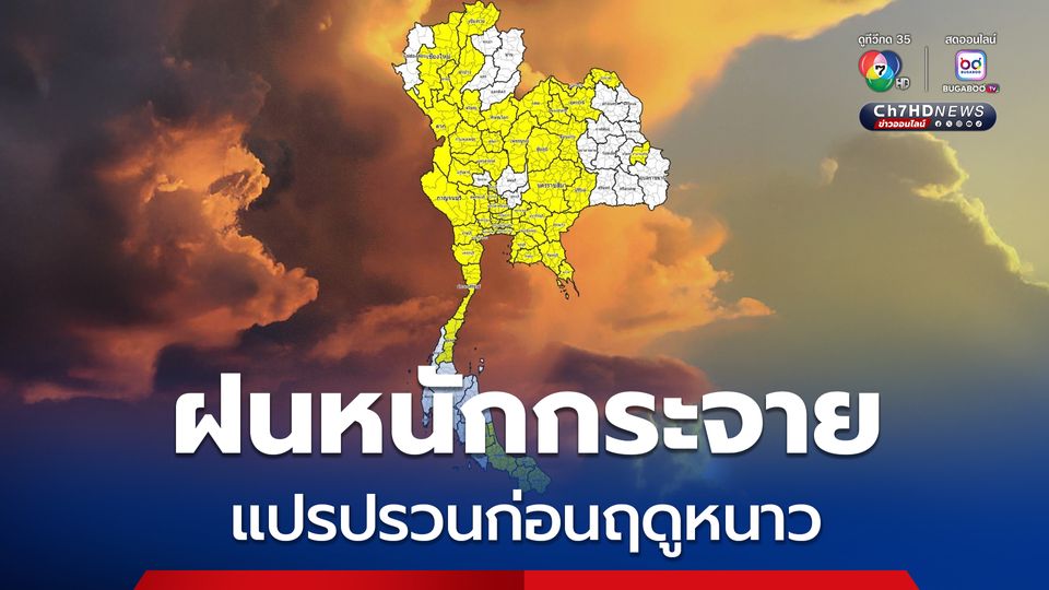 ฝนหนักอีกระลอก ช่วงเปลี่ยนผ่านเข้าสู่ฤดูหนาว