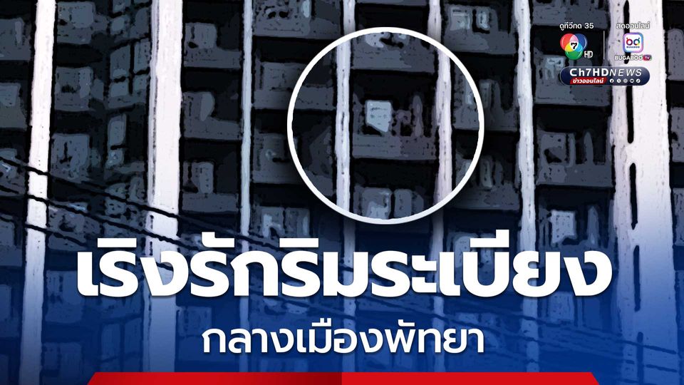 นักท่องเที่ยวเริงรักริมระเบียงคอนโดหรู กลางเมืองพัทยา ไม่แคร์สายตาใคร