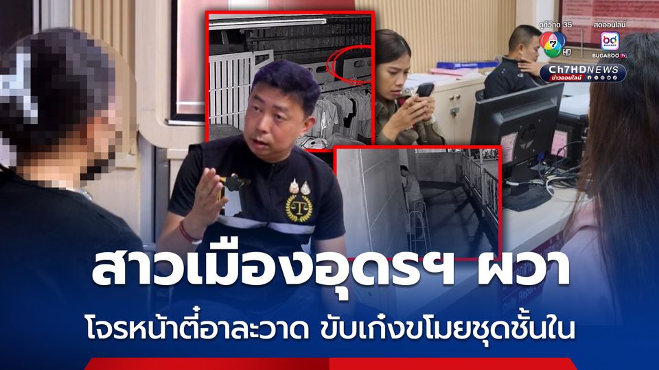 สาว ๆ เมืองอุดรธานี ผวาโจรโรคจิต หน้าตี๋ ผิวขาว ขับรถเก๋งขโมยชุดชั้นในต่อเนื่อง