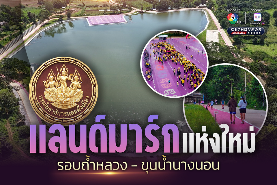 “หนองน้ำพุ” รอบอุทยานถ้ำหลวง - ขุนน้ำนางนอน สวนสาธารณะแลนด์มาร์กแห่งใหม่
