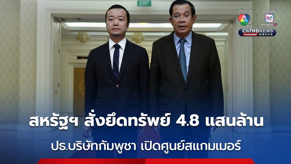 สหรัฐฯ-อังกฤษ คว่ำบาตรกลุ่มบริษัทกัมพูชา สมคบคิดแก๊งสแกมเมอร์ ยื่นฟ้องริบทรัพย์กว่า 488 แสนล้านบาท