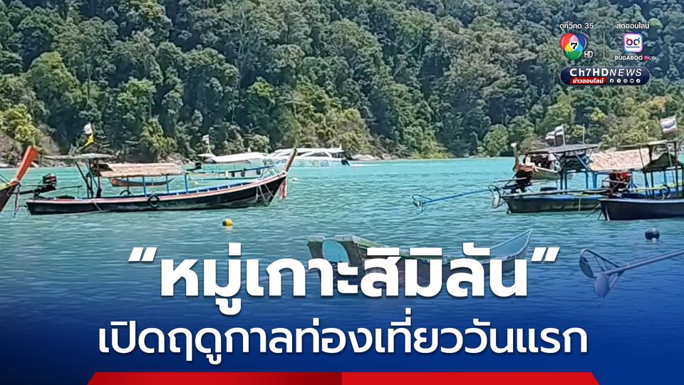 หมู่เกาะสิมิลัน เปิดฤดูกาลท่องเที่ยววันแรก นักท่องเที่ยวแห่สัมผัสความงามทะเลอันดามัน