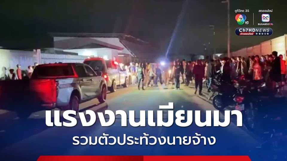 แรงงานชาวเมียนมา รวมตัวกันประท้วง หลังเพื่อนร่วมชาติถูกนายจ้างชาวจีนทำร้ายร่างกาย ปมเหตุลักทรัพย์