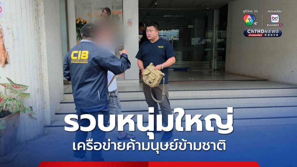 รวบหนุ่มใหญ่เครือข่ายค้ามนุษย์ข้ามชาติ