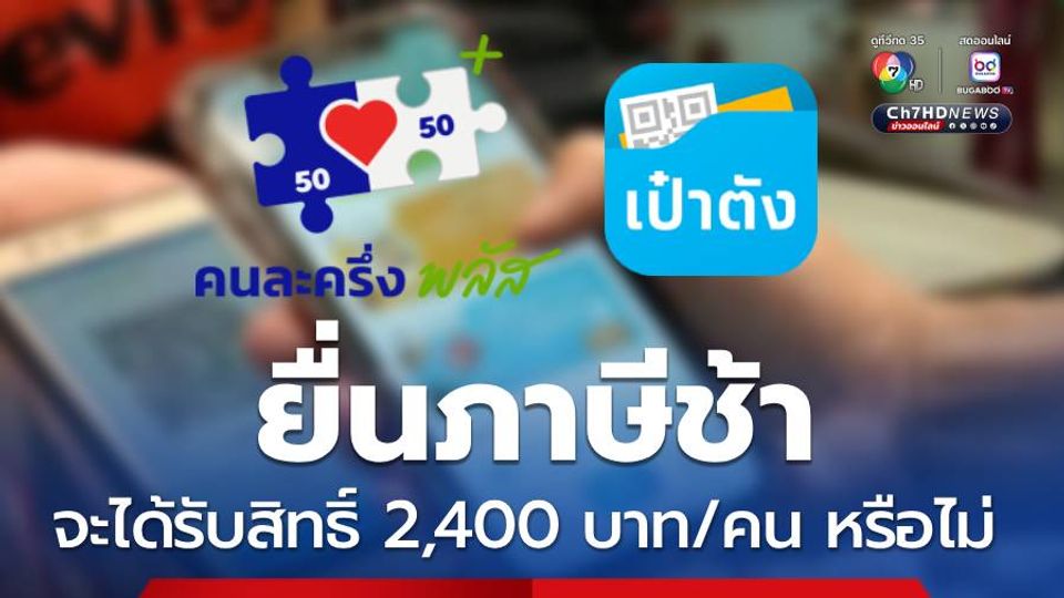 คนยื่นภาษีช้า กรุงไทยตอบแล้ว จะได้ 2,400 บาท/คน หรือไม่