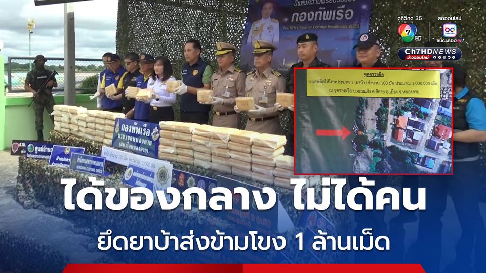 นรข. ยึดยาบ้า 1 ล้านเม็ด ล่องเรือข้ามแม่น้ำโขง ส่งตรงจาก สปป.ลาว