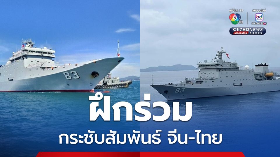 กองเรือที่ 83 ของจีนเข้าเยี่ยม-ฝึกร่วมกระชับสัมพันธ์