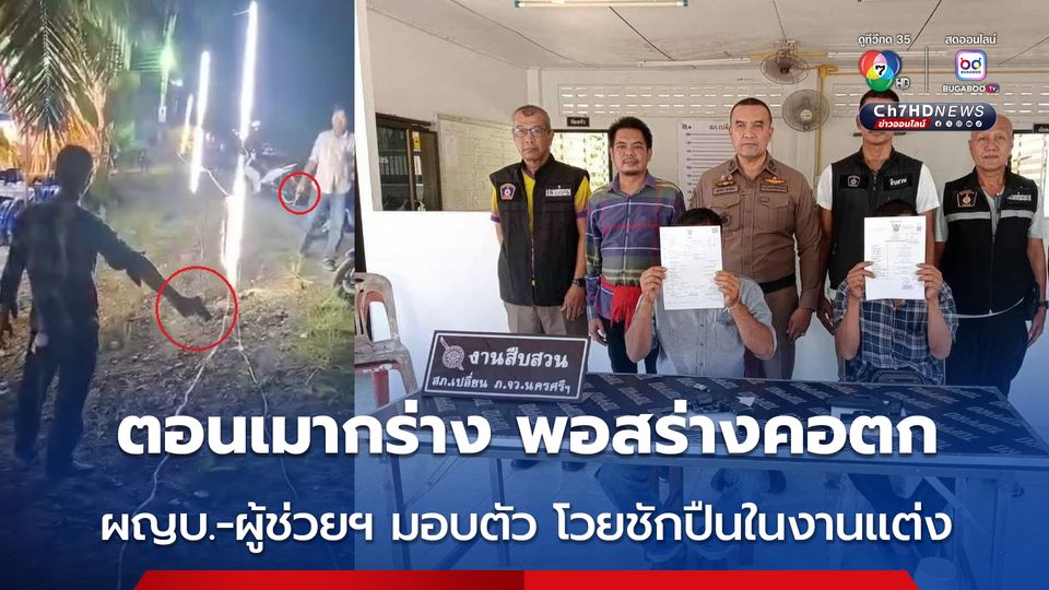 มอบตัวแล้ว ผู้ใหญ่บ้าน-ผู้ช่วยผู้ใหญ่บ้าน เมากร่าง ชักปืนโวยในงานแต่งงาน หลังดนตรีเลิก