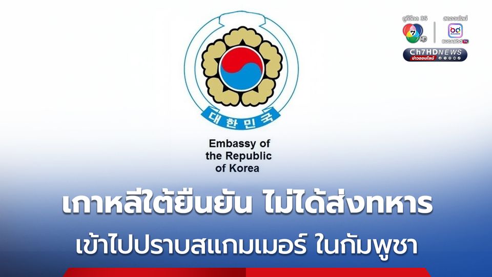 เกาหลีใต้ ยืนยัน “ไม่เป็นความจริง” เรื่องส่งทหารไปปราบแก๊งสแกมเมอร์ในกัมพูชา