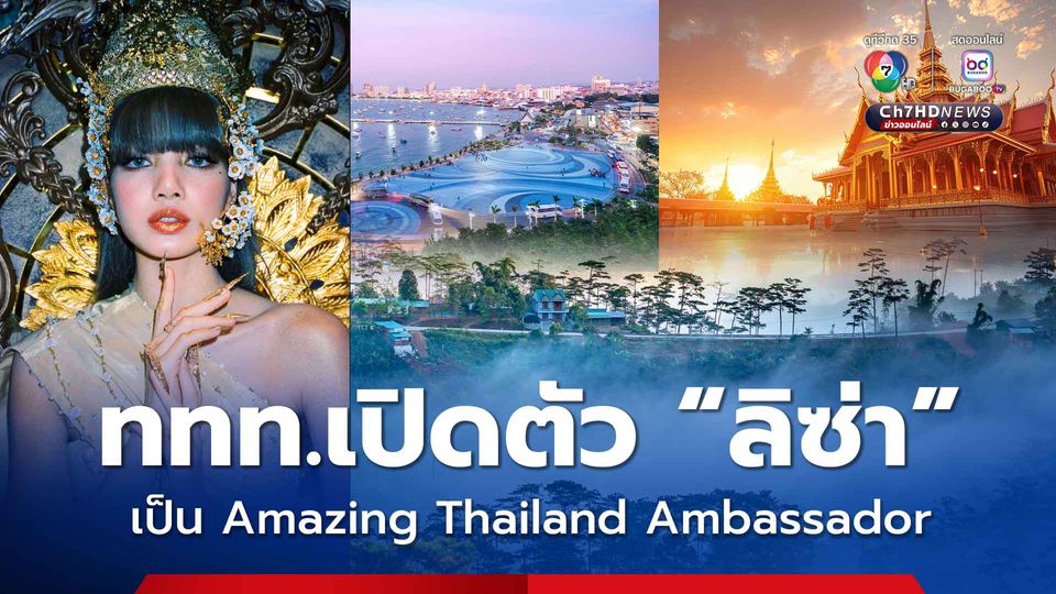ททท.เปิดตัว “ลิซ่า”  เป็น Amazing Thailand Ambassador