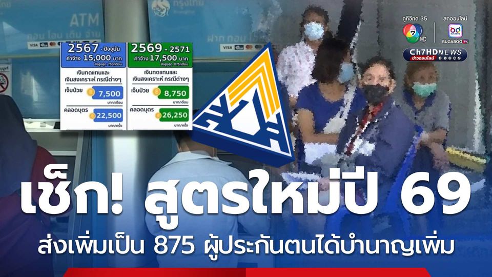 เช็ก! สูตรใหม่ปี 69 ส่งเพิ่มเป็น 875 ผู้ประกันตนได้บำนาญเพิ่ม