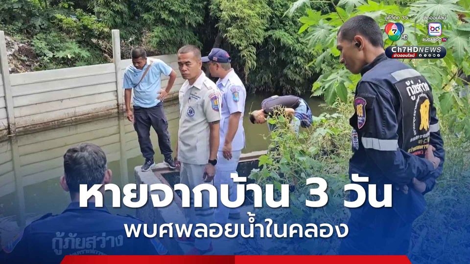 ชายวัย 50 ปี หายจากบ้าน 3 วัน ก่อนพบศพลอยน้ำในคลอง