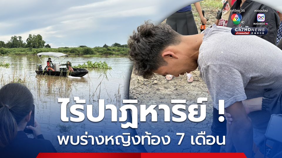 ไร้ปาฏิหาริย์ ! พบร่างหญิงท้อง 7 เดือนห่างจากจุดเรือล่ม 200 เมตร