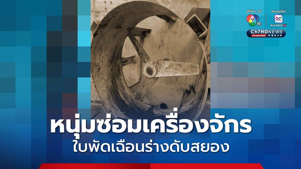 สลด! หนุ่มเมียนมาซ่อมเครื่องจักรในโรงงาน สวิตช์ถูกเปิดไม่รู้ตัว ใบพัดเฉือนร่างดับสยอง
