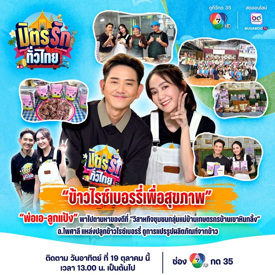 “เอ-แป้ง” ทัวร์วิสาหกิจชุมชนกลุ่มแม่บ้านเกษตรกรบ้านเขาหินกลิ้ง ชมแหล่งปลูกข้าวไรซ์เบอร์รี่ พร้อมสินค้าแปรรูปคุณภาพ