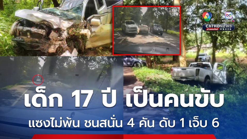 เยาวชนอายุ 17 ปี ขับกระบะแซงไม่พ้น ชนสนั่น 4 คันรวด ตาย 1 เจ็บ 6