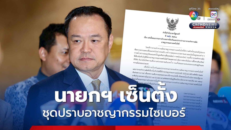 อนุทิน เซ็นตั้ง ชุดปราบอาชญากรรมไซเบอร์ มอบ “เพิ่มพูน” นำทีมปฏิบัติการ