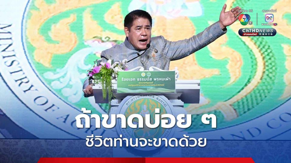 โรคขาดลูกน้องไม่ได้! ธรรมนัส เดือด ถามหาอธิบดีกรมการข้าว หลังส่งรองฯ มาแทน ลั่นงานสำคัญโปรดอย่าขาด ถ้าขาดบ่อยๆ ชีวิตท่านจะขาดด้วย