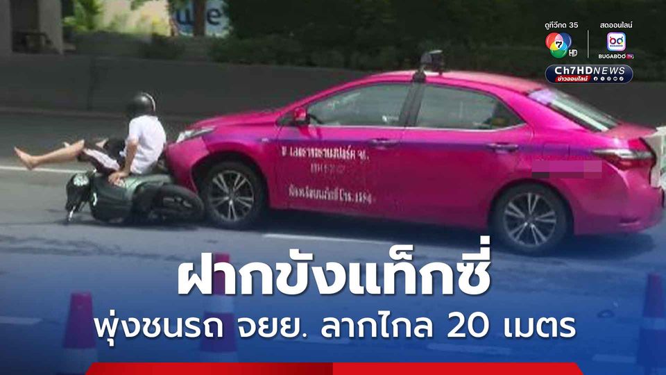 ฝากขังแท็กซี่ พุ่งชนรถ จยย.จอดข้างทาง ลากไกล 20 เมตร เจ้าตัวไม่ยื่นประกัน